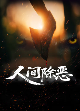 人间除恶}