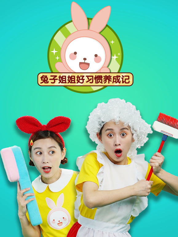 兔子姐姐好习惯养成记}