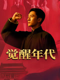 觉醒年代}