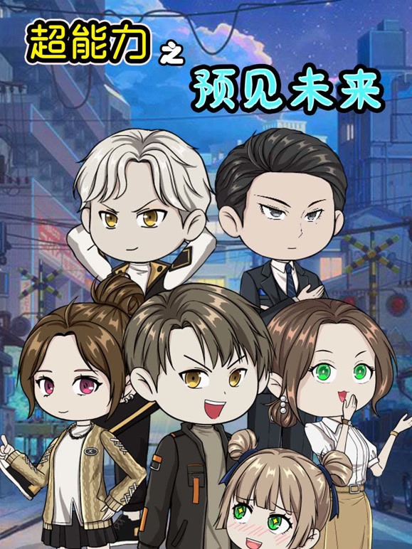 超能力之预见未来}