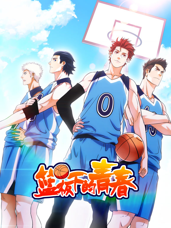 篮板下的青春动态漫画第一季}