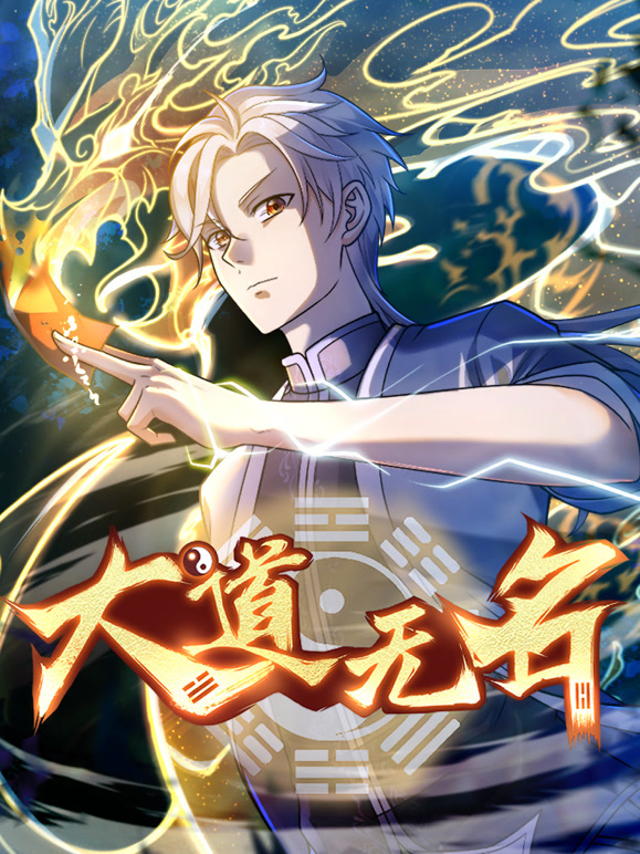 大道无名动态漫画第一季}