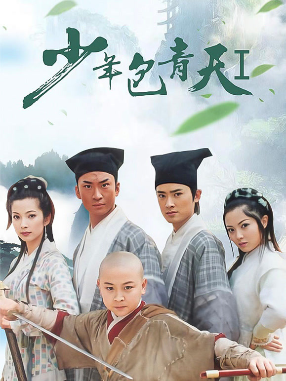 少年包青天}