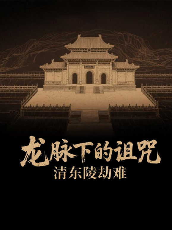 龙脉下的诅咒:清东陵劫难}