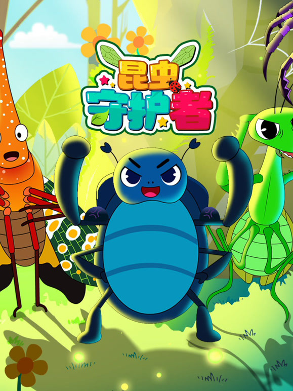 昆虫守护者}