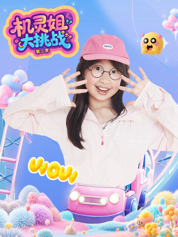 机灵姐大挑战第二季}