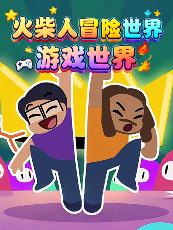 火柴人冒险世界游戏世界}