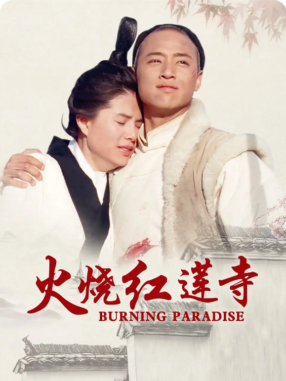 火烧红莲寺}