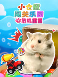 小仓鼠闯关乐园之危机重重}