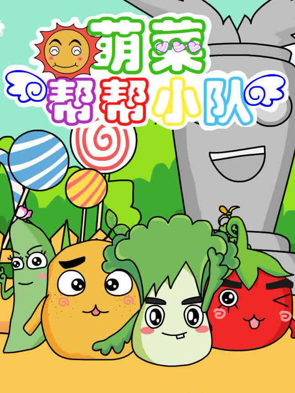萌菜帮帮小队第一季}