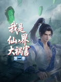 我是仙界大祸害第二季}