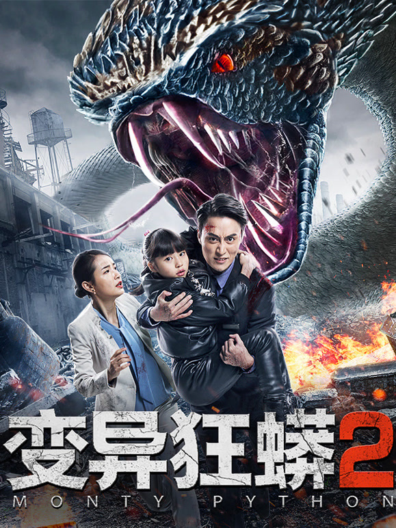 变异狂蟒2}