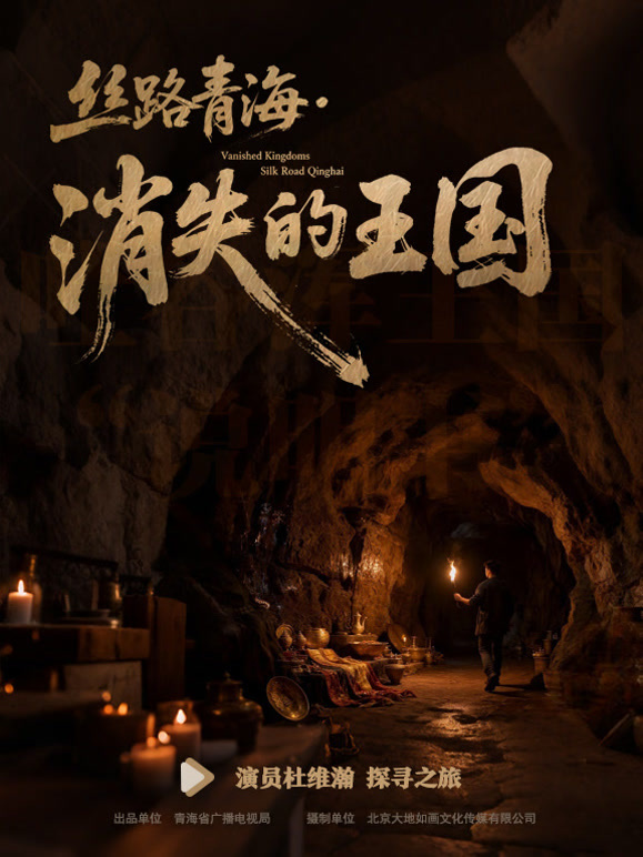 丝路青海·消失的王国}