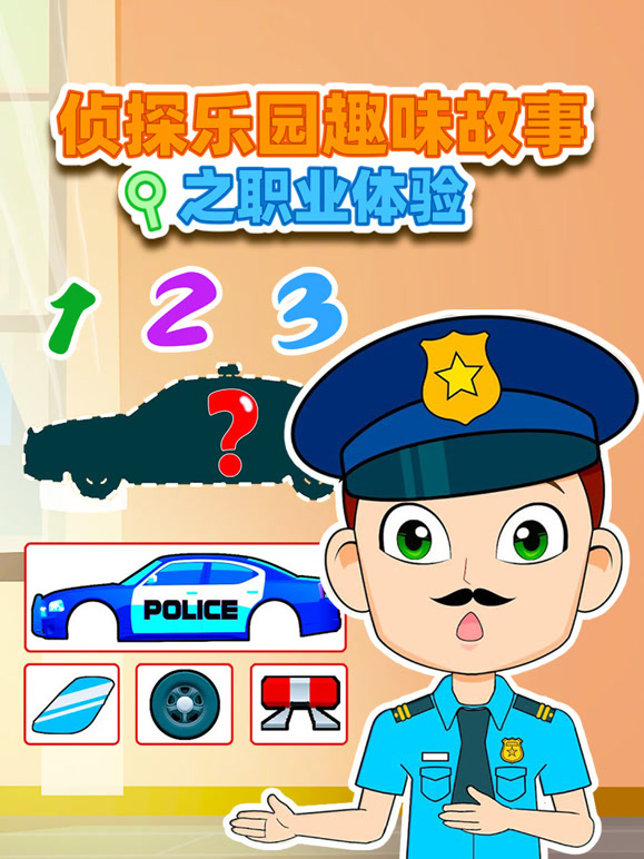 侦探乐园趣味故事之职业体验}