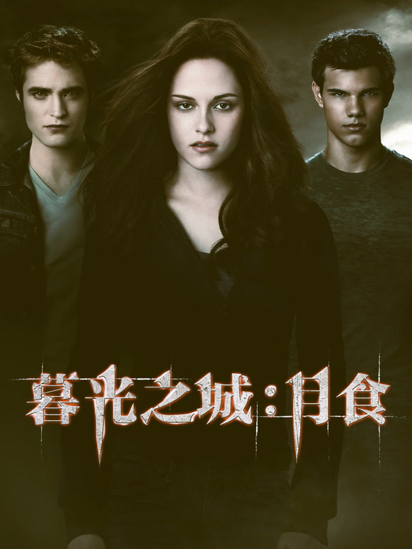 暮光之城3：月食普通话}