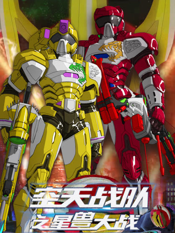 空天战队之星兽大战}