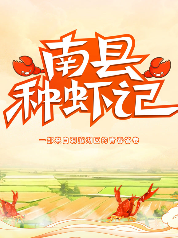 南县种虾记}