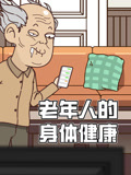 老年人的身体健康}