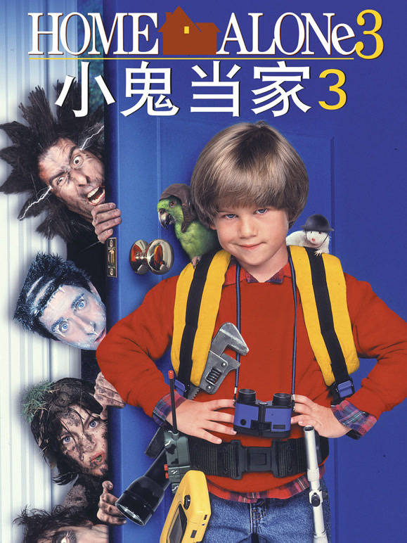 小鬼当家3}