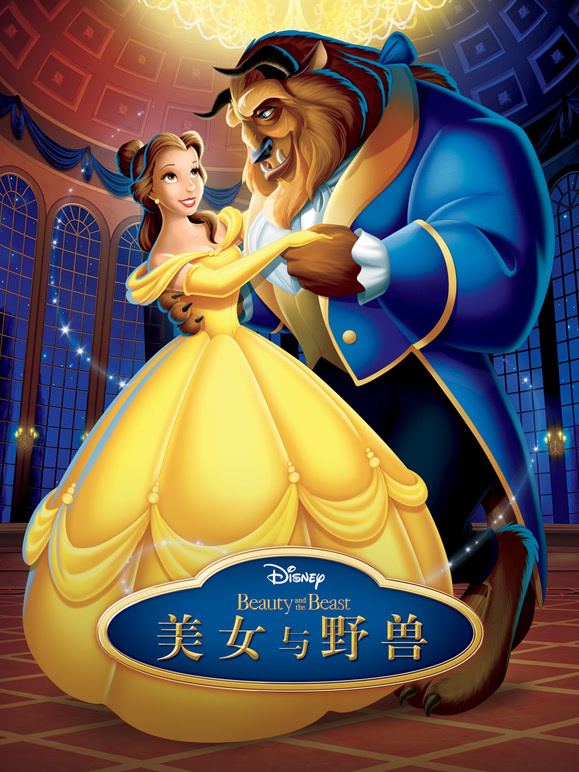 美女与野兽1991}