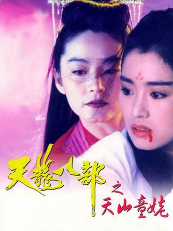 新天龙八部之天山童姥粤语}