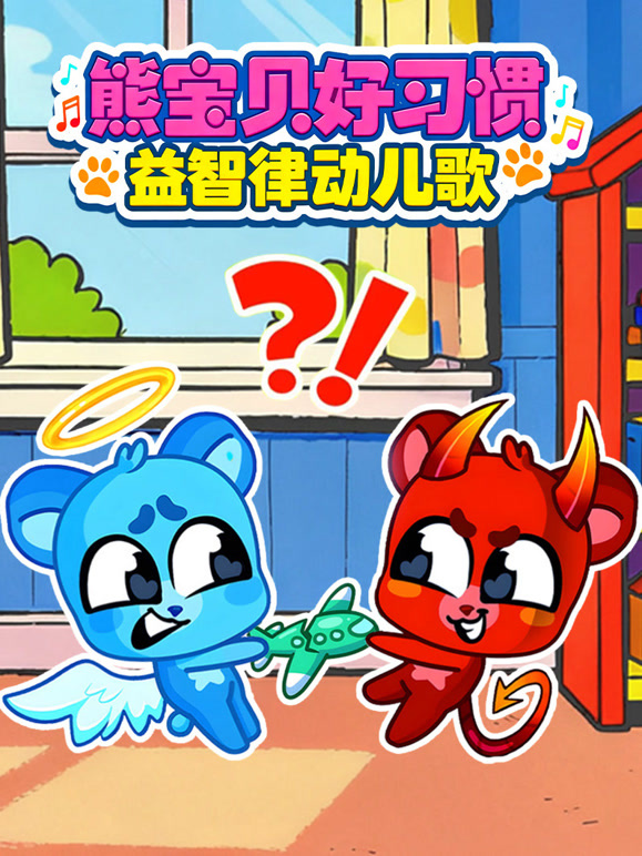 熊宝贝好习惯益智律动儿歌}