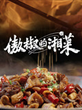 傲椒的湘菜第三季}