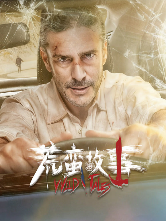 荒蛮故事普通话}