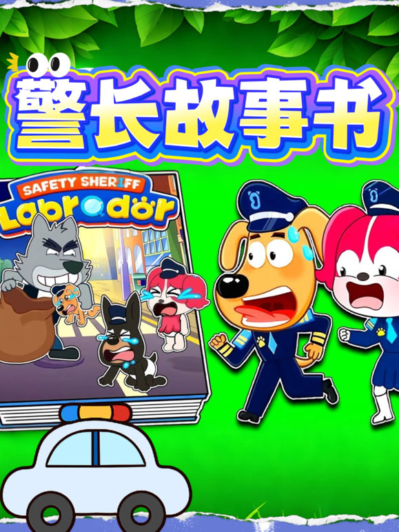 警长故事书}