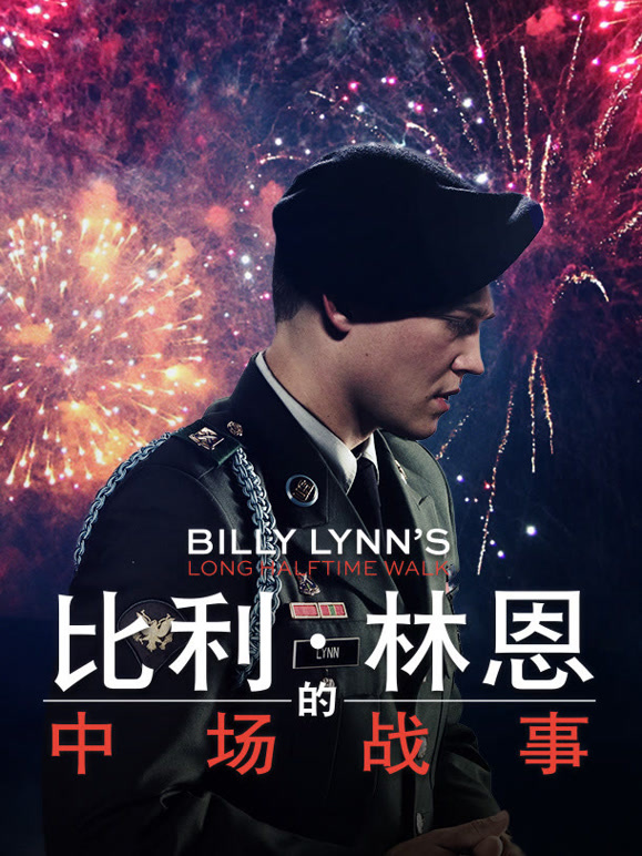 比利·林恩的中场战事}