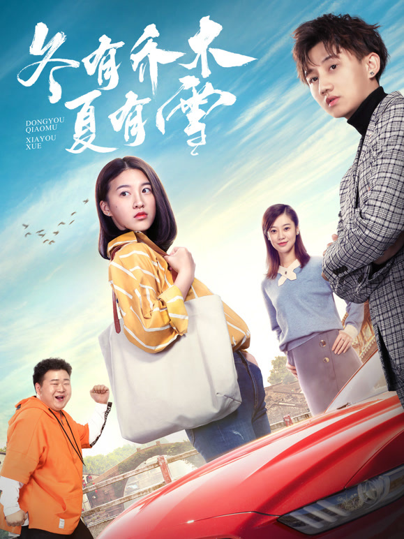 冬有乔木夏有雪}