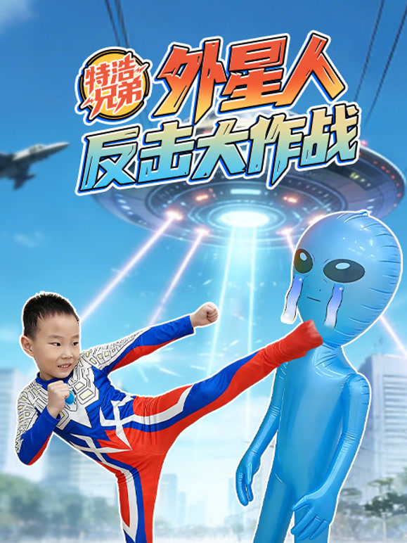 特浩兄弟外星人反击大作战}