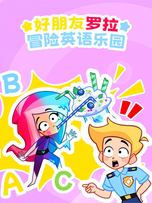 好朋友罗拉冒险英语乐园}