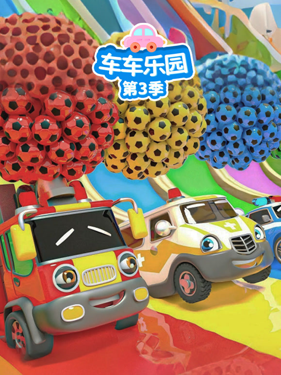 车车乐园第三季}