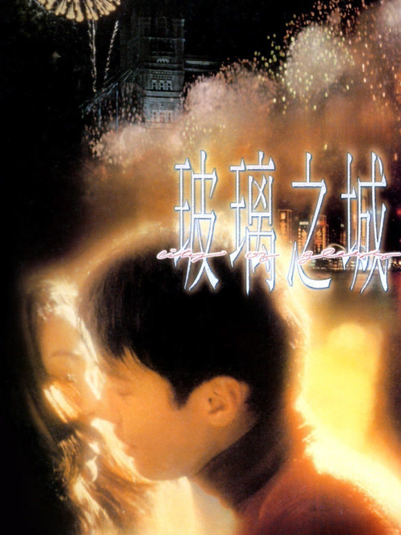 玻璃之城1998}