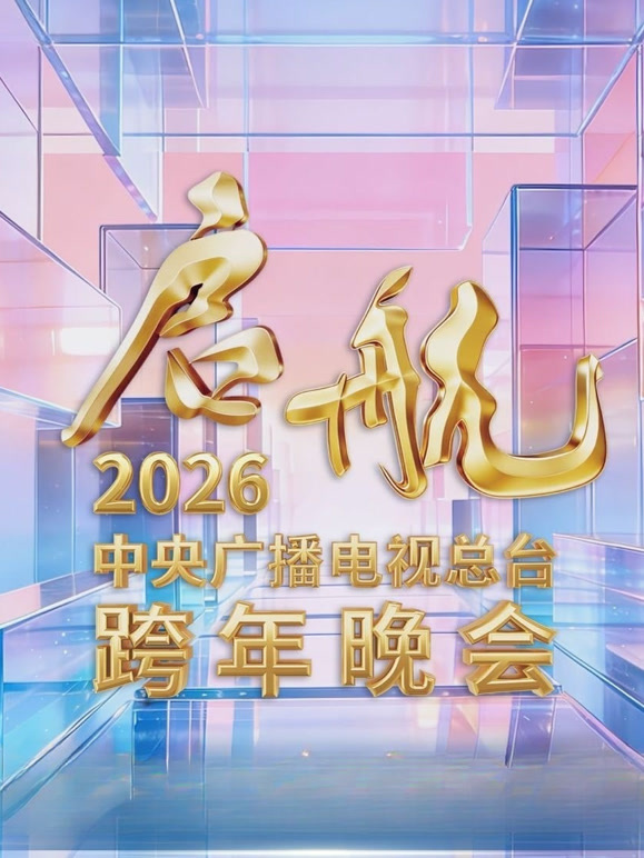 央视2026跨年晚会}