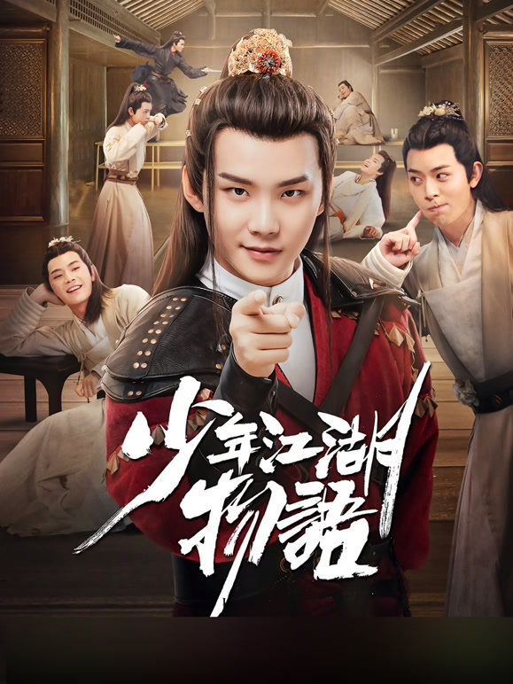 少年江湖物语}