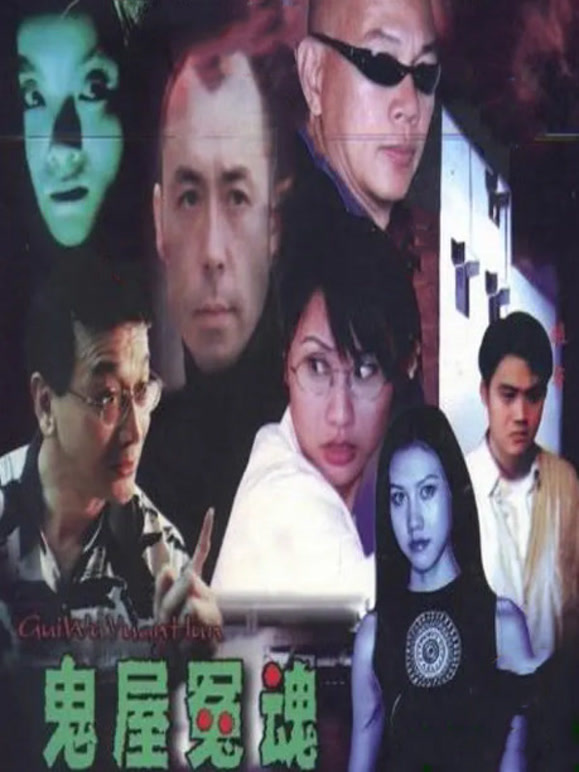 鬼屋冤魂}