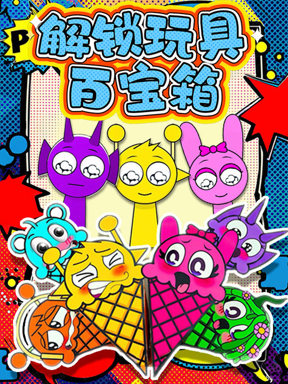 解锁玩具百宝箱}