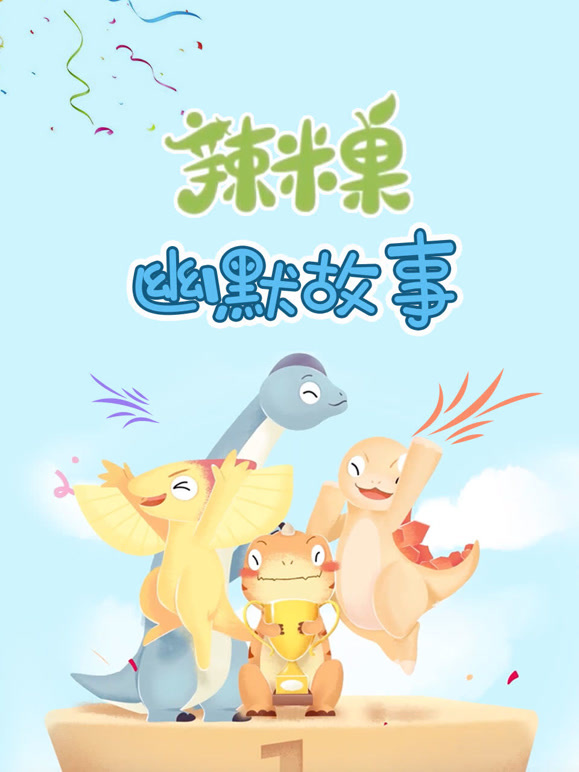 辣米果幽默故事}