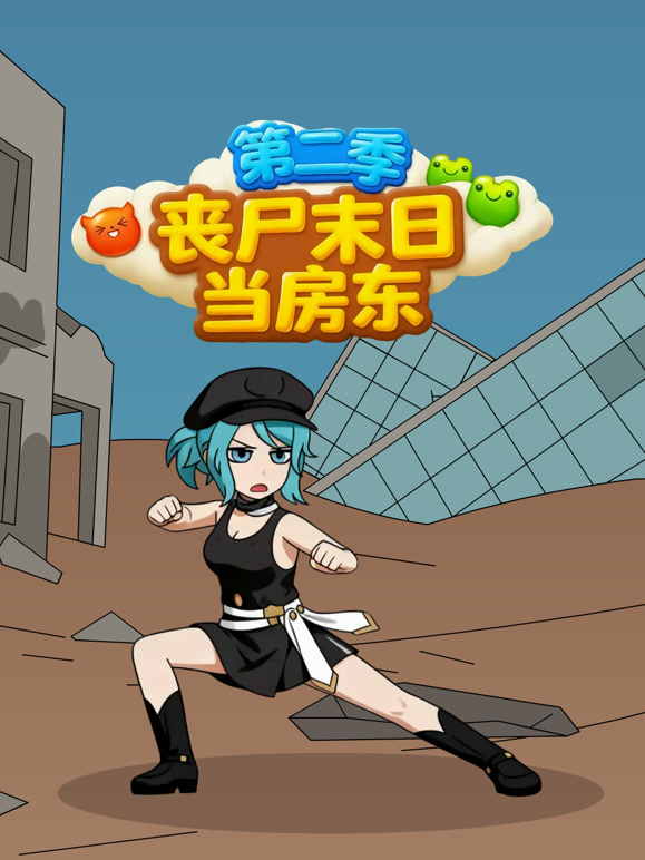 丧尸末日当房东第二季}