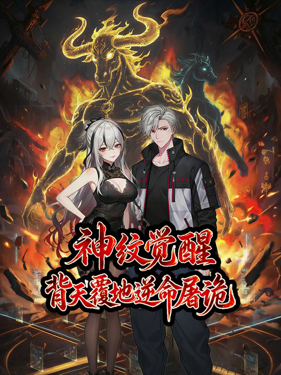 神纹觉醒：背天覆地逆命屠诡动态漫画}