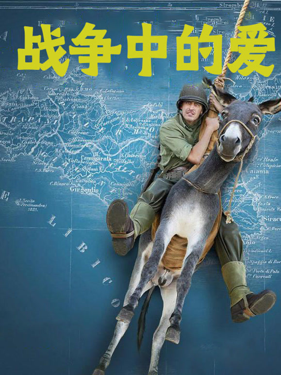 战争中的爱2016}