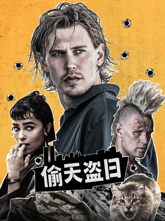 偷天盗日普通话}