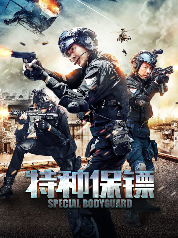 特种保镖}