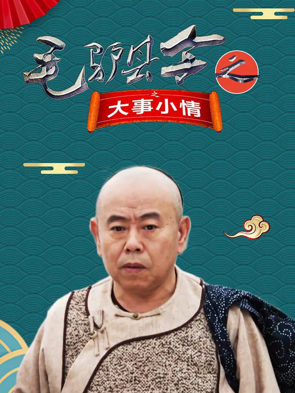 毛驴县令之大事小情}