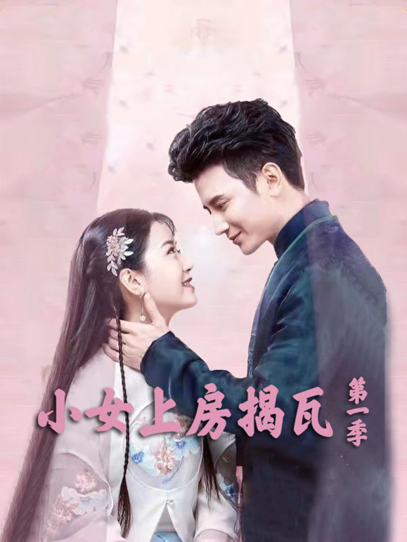 小女上房揭瓦第一季}