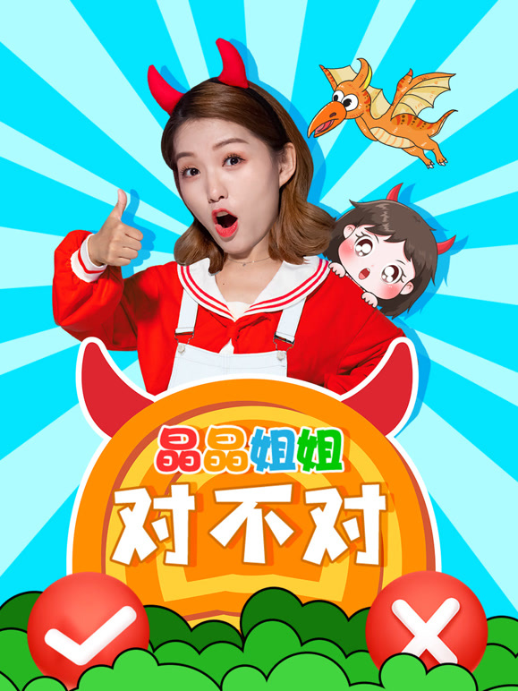 晶晶姐姐对不对}