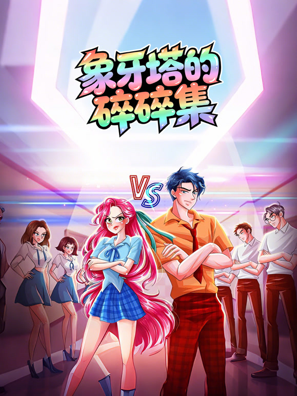 象牙塔的碎碎集动态漫画}