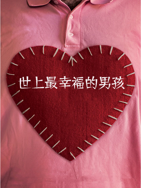 世上最幸福的男孩}